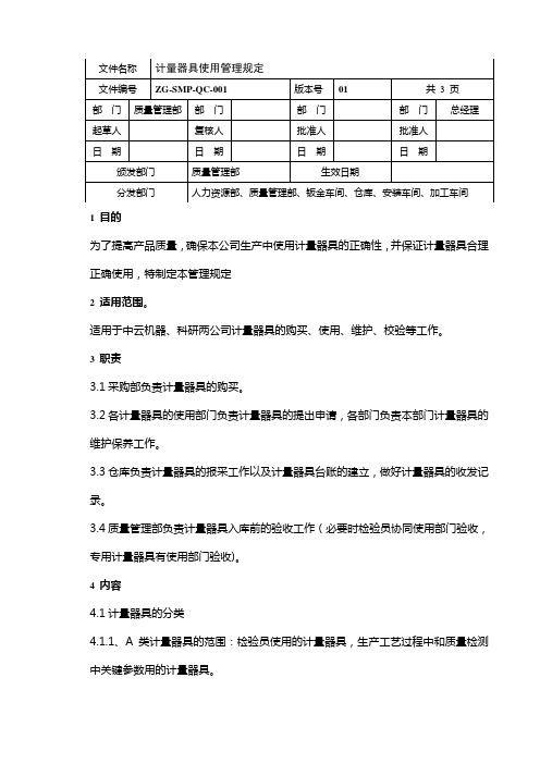 计量器具使用管理规定