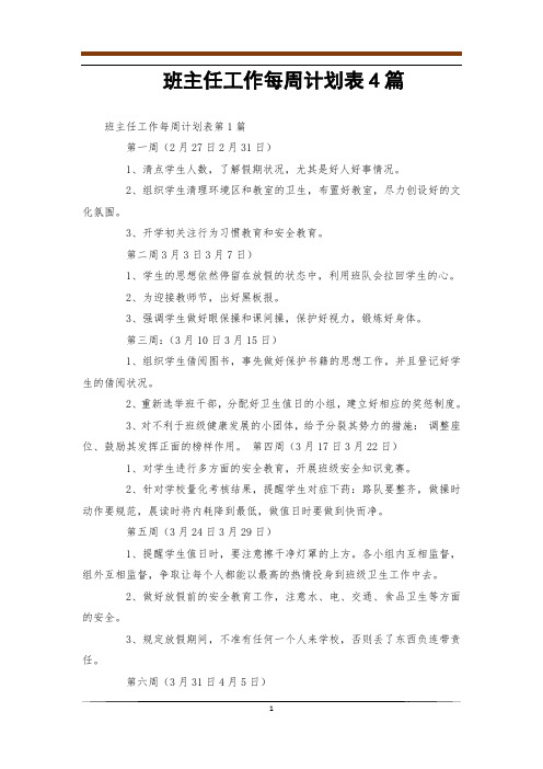 班主任工作每周计划表4篇