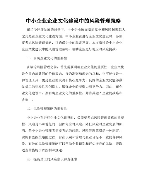 中小企业企业文化建设中的风险管理策略