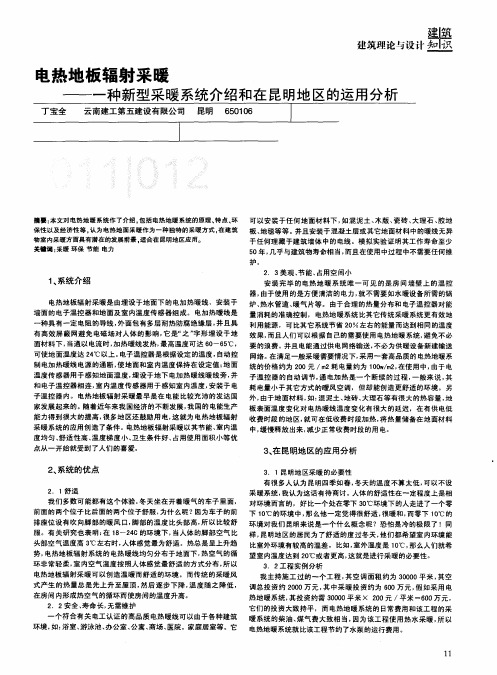 电热地板辐射采暖——一种新型采暖系统介绍和在昆明地区的运用分析