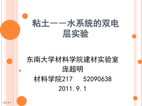 粘土――水系统的双电 层实验 - 东南大学材料科学与工程学院