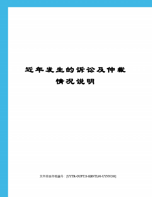 近年发生的诉讼及仲裁情况说明