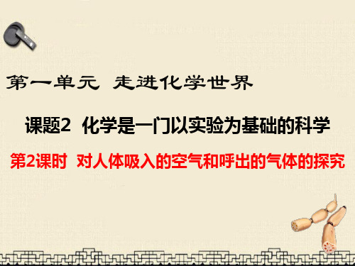初三上册化学 对人体吸入的空气和呼出的气体的探究课件