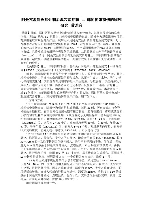 阿是穴温针灸加针刺后溪穴治疗棘上、棘间韧带损伤的临床研究   黄芝会