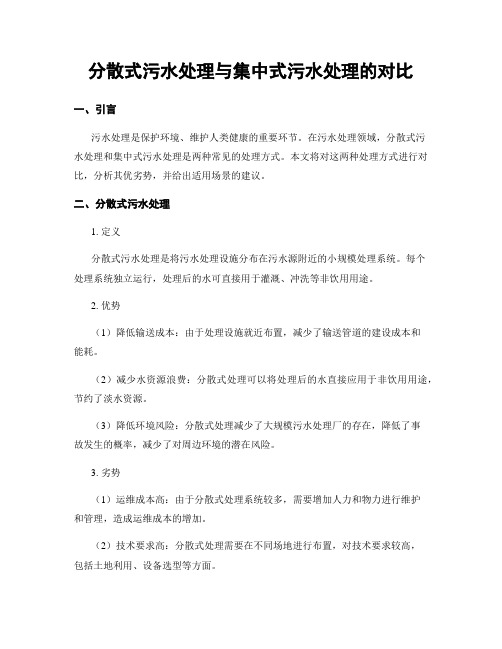 分散式污水处理与集中式污水处理的对比