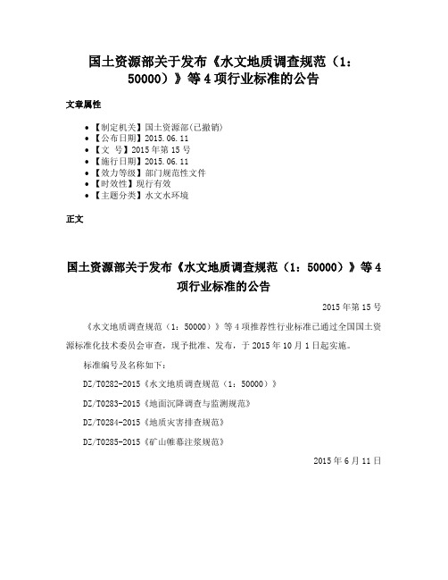 国土资源部关于发布《水文地质调查规范（1：50000）》等4项行业标准的公告