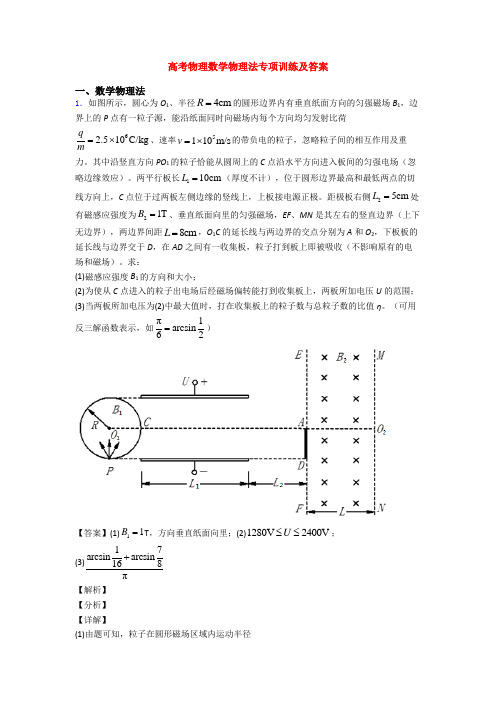 高考物理数学物理法专项训练及答案