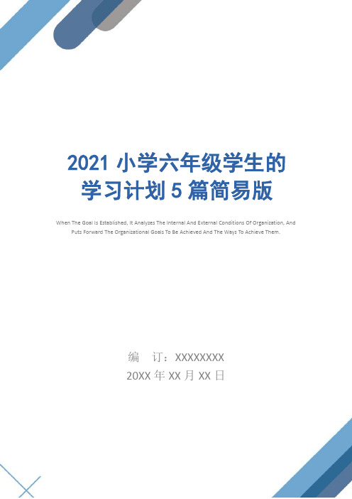 2021小学六年级学生的学习计划5篇简易版