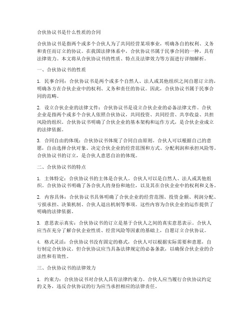 合伙协议书是什么性质合同