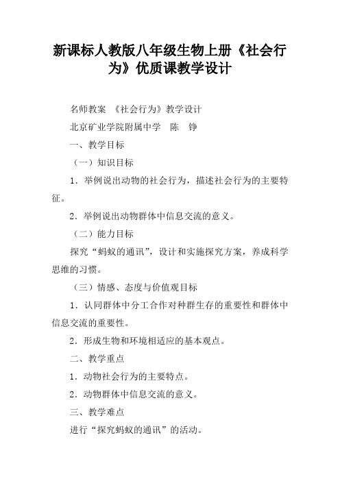 新课标人教版八年级生物上册《社会行为》优质课教学设计