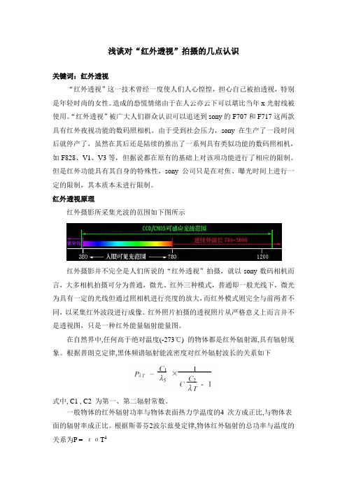 浅谈对“红外透视”拍摄的几点认识