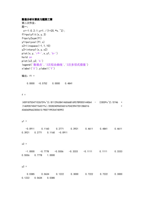 数值分析报告(第五版)计算实习的题目第三章