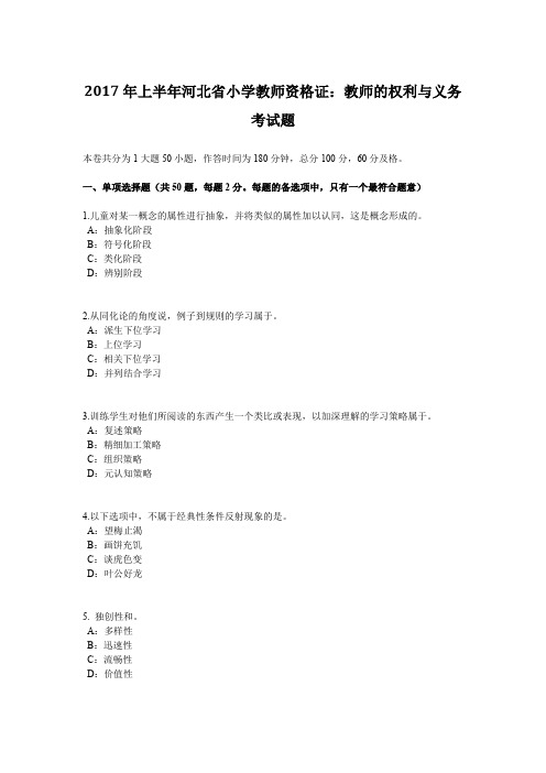 2017年上半年河北省小学教师资格证：教师的权利与义务考试题