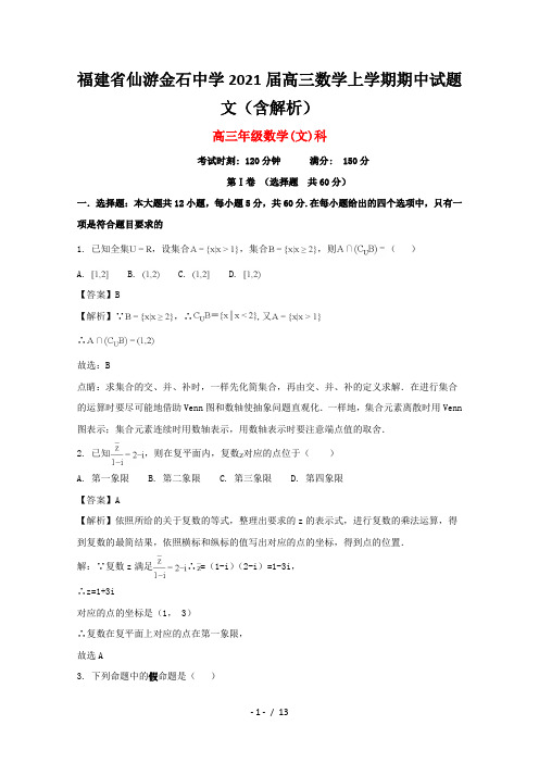 福建省仙游金石中学2021届高三数学上学期期中试题文(含解析)