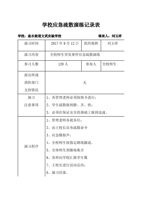 学校应急疏散大演习记录表