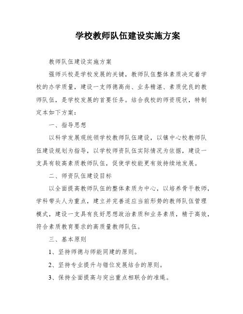 学校教师队伍建设实施方案