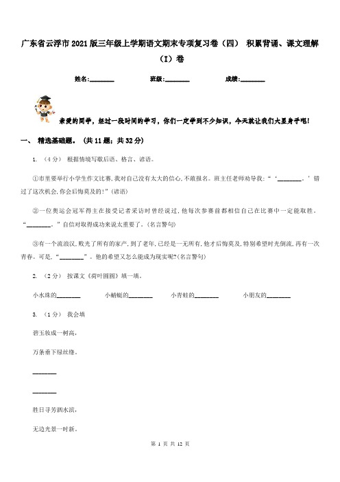 广东省云浮市2021版三年级上学期语文期末专项复习卷(四)积累背诵、课文理解(I)卷新版