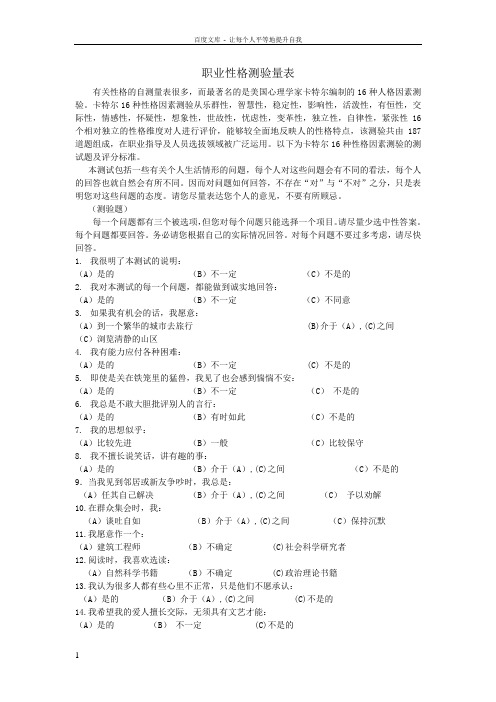 卡特尔16种性格因素测验doc