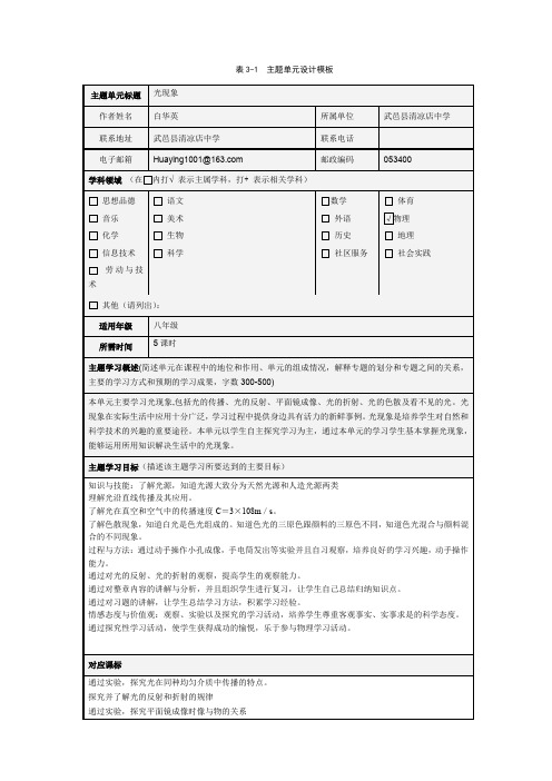 表3-1 主题单元设计模板