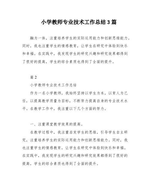 小学教师专业技术工作总结3篇