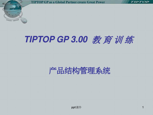 tiptop产品结构管理系统  ppt课件