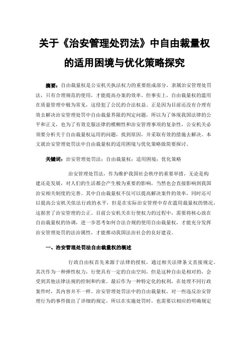 关于《治安管理处罚法》中自由裁量权的适用困境与优化策略探究