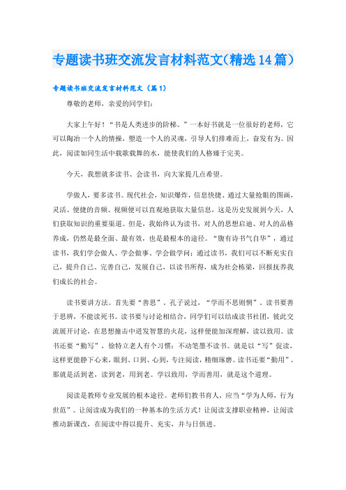 专题读书班交流发言材料范文(精选14篇)