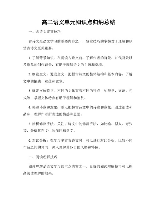 高二语文单元知识点归纳总结