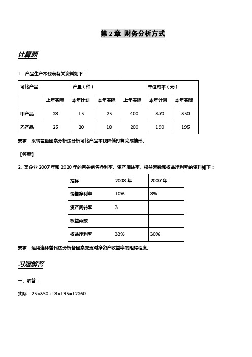 企业财务分析课后答案