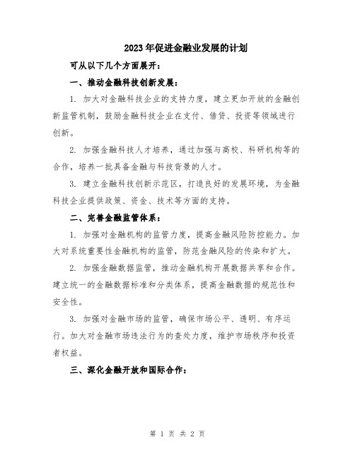 2023年促进金融业发展的计划