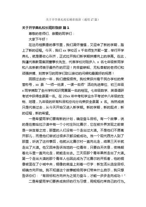 关于开学典礼校长精彩致辞（通用17篇）