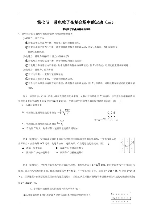 江苏省启东中学高中物理选修3-1第三章第七节带电粒子在复合场中的运动(三)带电粒子在叠加场中的运动教学案(无答案)