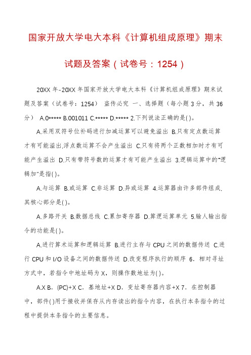 国家开放大学电大本科《计算机组成原理》期末试题及答案(试卷号:1254)