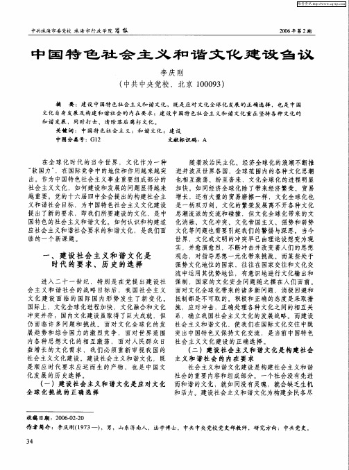 中国特色社会主义和谐文化建设刍议