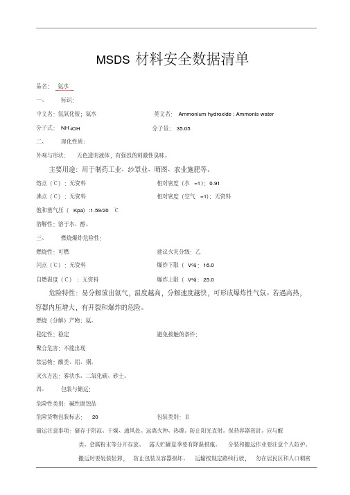 氨水MSDS材料安全数据清单