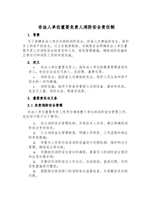 非法人单位主要负责人消防安全责任制