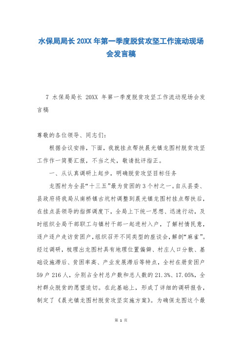 水保局局长20XX年第一季度脱贫攻坚工作流动现场会发言稿