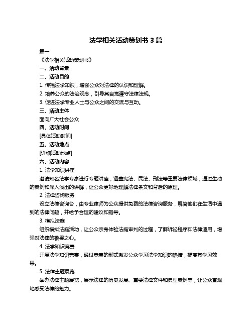 法学相关活动策划书3篇