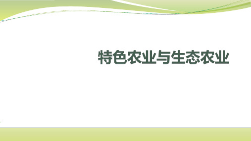 高考地理总复习之特色农业和生态农业(共19页PPT)(共19张PPT)