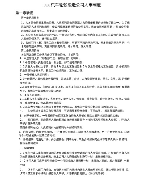 XX汽车轮毂锻造公司人事制度