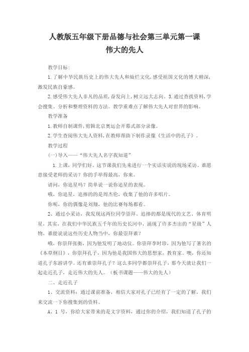 人教版五年级品德与社会下册《三单元 独具魅力的中华文化  1 伟大的先人》教案_22