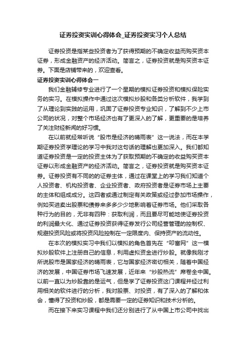 证券投资实训心得体会_证券投资实习个人总结