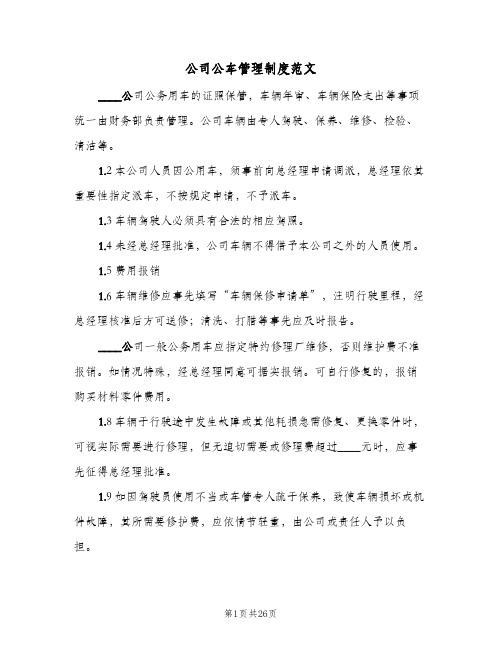 公司公车管理制度范文(四篇)