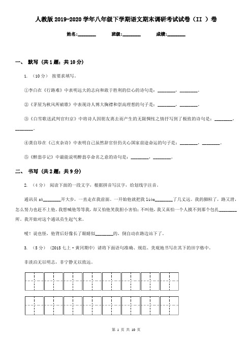 人教版2019-2020学年八年级下学期语文期末调研考试试卷(II )卷