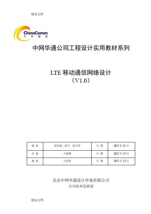 LTE移动通信网络设计教学提纲