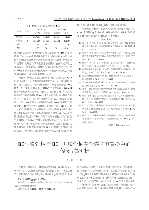 BE型股骨柄与BE1型股骨柄在全髋关节置换中的临床疗效对比