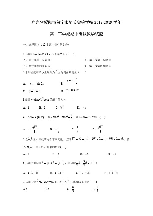 广东省揭阳市普宁市华美实验学校2018-2019学年高一下学期期中考试数学试题含答案