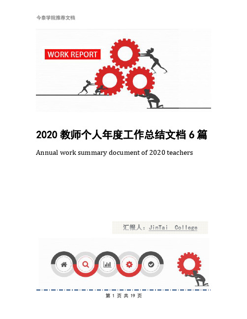 2020教师个人年度工作总结文档6篇