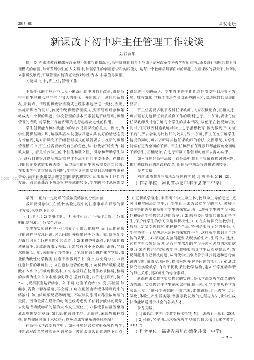 新课改下初中班主任管理工作浅谈