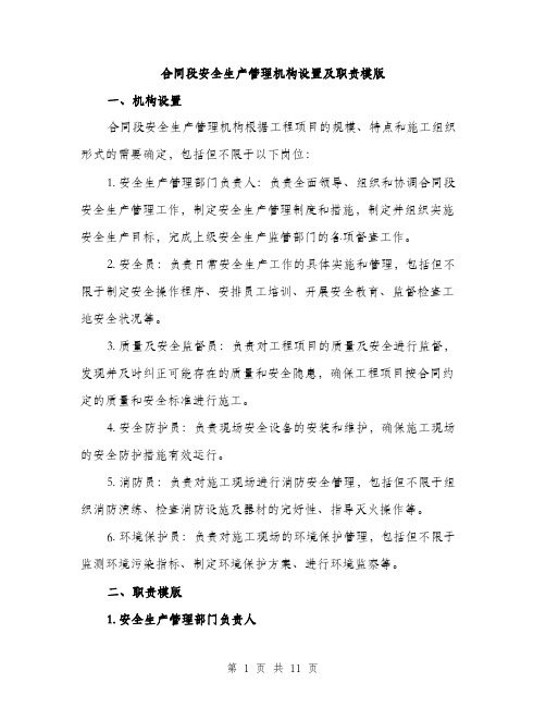 合同段安全生产管理机构设置及职责模版（四篇）